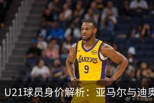 U21球员身价解析：亚马尔与迪奥曼德领衔豪华阵容，总价值超10亿欧